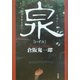 泉 [単行本]