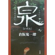 泉 [単行本]
