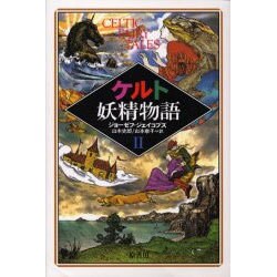 ケルト妖精物語〈2〉 [単行本]