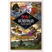 ケルト妖精物語〈2〉 [単行本]