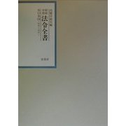 昭和年間 法令全書〈第13巻-14〉昭和14年―告示(続) [全集叢書]