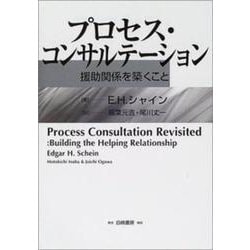プロセス・コンサルテーション―援助関係を築くこと [単行本]