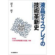 液晶ディスプレイの技術革新史―行為連鎖システムとしての技術 [単行本]