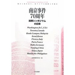南京事件70周年国際シンポジウムの記録―過去と向き合い、東アジアの和解と平和を [単行本]