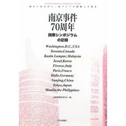 南京事件70周年国際シンポジウムの記録―過去と向き合い、東アジアの和解と平和を [単行本]