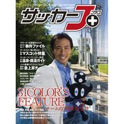 サッカーＪ＋　ｖｏｌ．１１ [ムックその他]