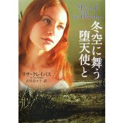 冬空に舞う堕天使と(ライムブックス) [文庫]