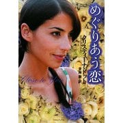 めぐりあう恋(ライムブックス) [文庫]