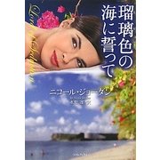 瑠璃色の海に誓って(ライムブックス) [文庫]