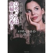 ひめごとは貴婦人の香り(ライムブックス) [文庫]