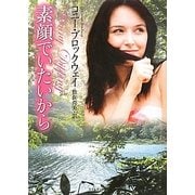 素顔でいたいから(ライムブックス) [文庫]