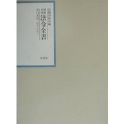 昭和年間法令全書〈第14巻-16〉昭和15年 [全集叢書]