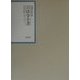 昭和年間法令全書〈第14巻-20〉昭和十五年 [全集叢書]