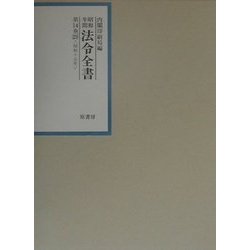 昭和年間法令全書〈第14巻-20〉昭和十五年 [全集叢書]