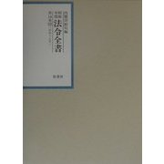昭和年間法令全書〈第14巻-20〉昭和十五年 [全集叢書]