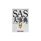 SAS大事典 [単行本]