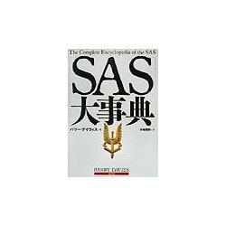 SAS大事典 [単行本]