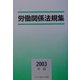 労働関係法規集〈2003年版〉 [単行本]