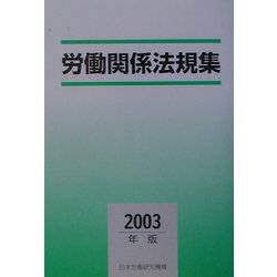 労働関係法規集〈2003年版〉 [単行本]