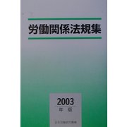 労働関係法規集〈2003年版〉 [単行本]