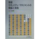 情報セキュリティ・マネジメントの理論と実践 [単行本]