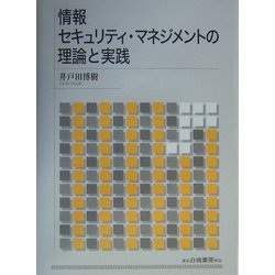 情報セキュリティ・マネジメントの理論と実践 [単行本]