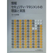情報セキュリティ・マネジメントの理論と実践 [単行本]