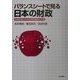 バランスシートで見る日本の財政―政策評価のための財務諸表の作成 [単行本]