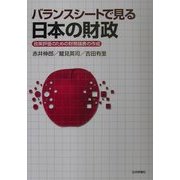 バランスシートで見る日本の財政―政策評価のための財務諸表の作成 [単行本]