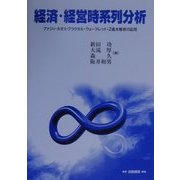 経済・経営時系列分析―ファジィ・カオス・フラクタル・ウェーブレット・2進木解析の応用(明治大学社会科学研究所叢書) [単行本]