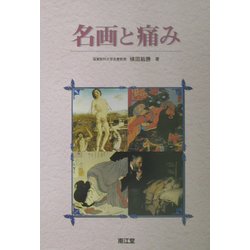 名画と痛み [単行本]