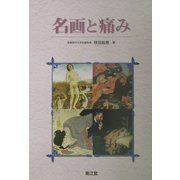 名画と痛み [単行本]