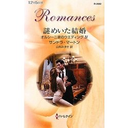 謎めいた結婚―オルシーニ家のウエディング〈4〉(ハーレクイン・ロマンス) [新書]