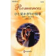 ひと夏かぎりの情事(ハーレクイン・ロマンス) [新書]