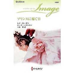プリンスに嫁ぐ日(ハーレクイン・イマージュ) [新書]
