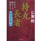 持丸長者 国家狂乱篇―日本を動かした怪物たち [単行本]