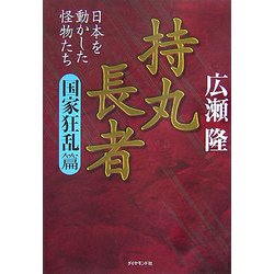 持丸長者 国家狂乱篇―日本を動かした怪物たち [単行本]