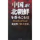 中国が北朝鮮を呑みこむ日―Death of God [単行本]