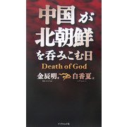 中国が北朝鮮を呑みこむ日―Death of God [単行本]