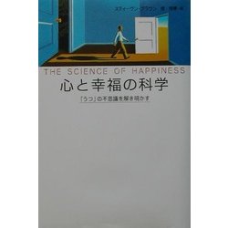 心と幸福の科学―「うつ」の不思議を解き明かす [単行本]