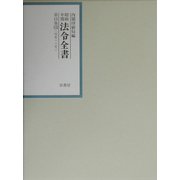 昭和年間法令全書〈第15巻-12〉昭和16年 [全集叢書]