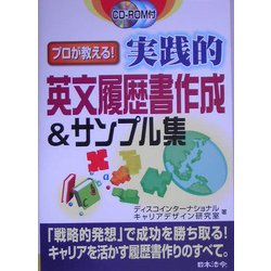 プロが教える!実践的英文履歴書作成&サンプル集 [単行本]
