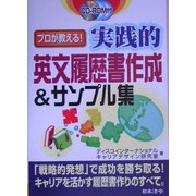 プロが教える!実践的英文履歴書作成&サンプル集 [単行本]