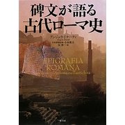 碑文が語る古代ローマ史 [単行本]