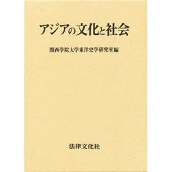 アジアの文化と社会－関西学院大学東洋史学専修開設三十周年記念論集 [単行本]