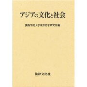 アジアの文化と社会－関西学院大学東洋史学専修開設三十周年記念論集 [単行本]