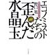 エコノミストたちの歪んだ水晶玉―経済学は役立たずか [単行本]