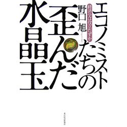 エコノミストたちの歪んだ水晶玉―経済学は役立たずか [単行本]