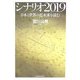 シナリオ2019―日本と世界の近未来を読む [単行本]