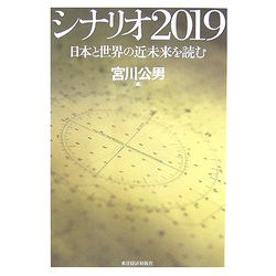 シナリオ2019―日本と世界の近未来を読む [単行本]